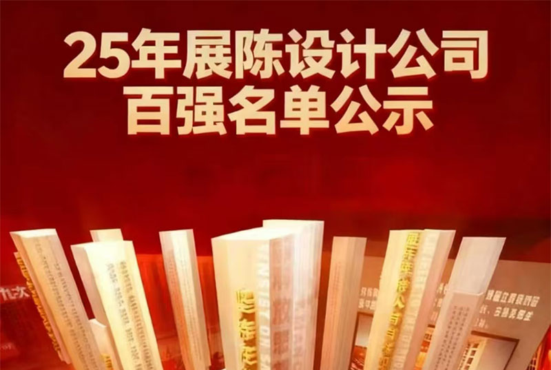 芳菲大地获评2025年“全国展陈设计公司百强企业”